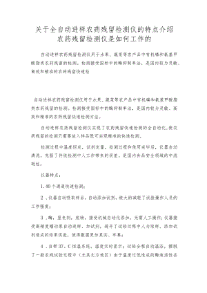 关于全自动进样农药残留检测仪的特点介绍农药残留检测仪是如何工作的.docx