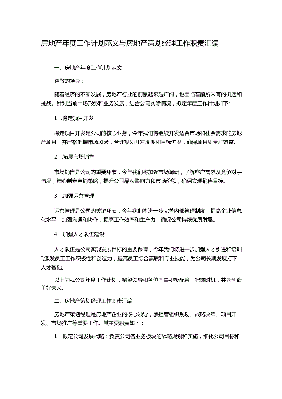 房地产年度工作计划范文与房地产策划经理工作职责汇编.docx_第1页