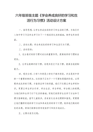 六年级班级主题《学会养成良好的学习和生活行为习惯》活动设计方案.docx