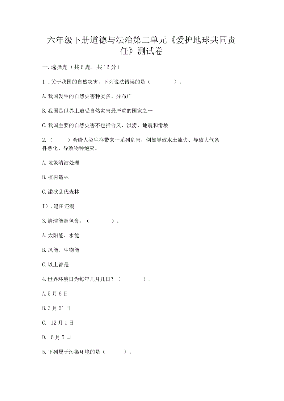 六年级下册道德与法治第二单元《爱护地球共同责任》测试卷及参考答案【综合题】.docx_第1页