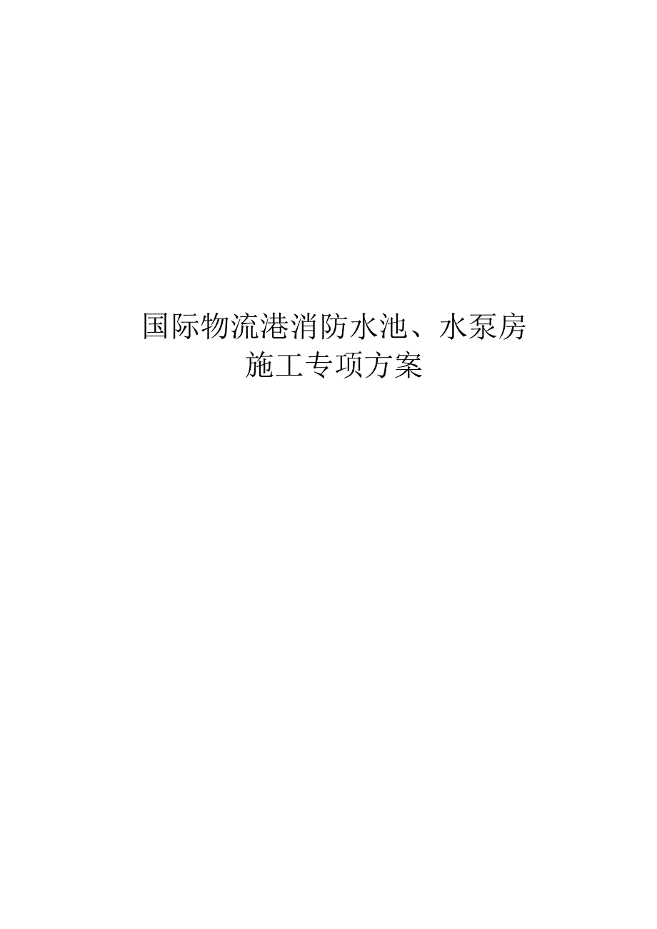 国际物流港消防水池、水泵房施工专项方案设计.docx_第1页