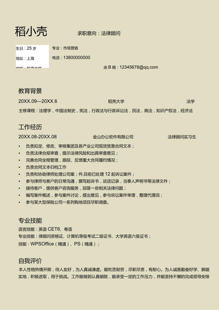 应届生法律顾问求职简历.docx_第1页