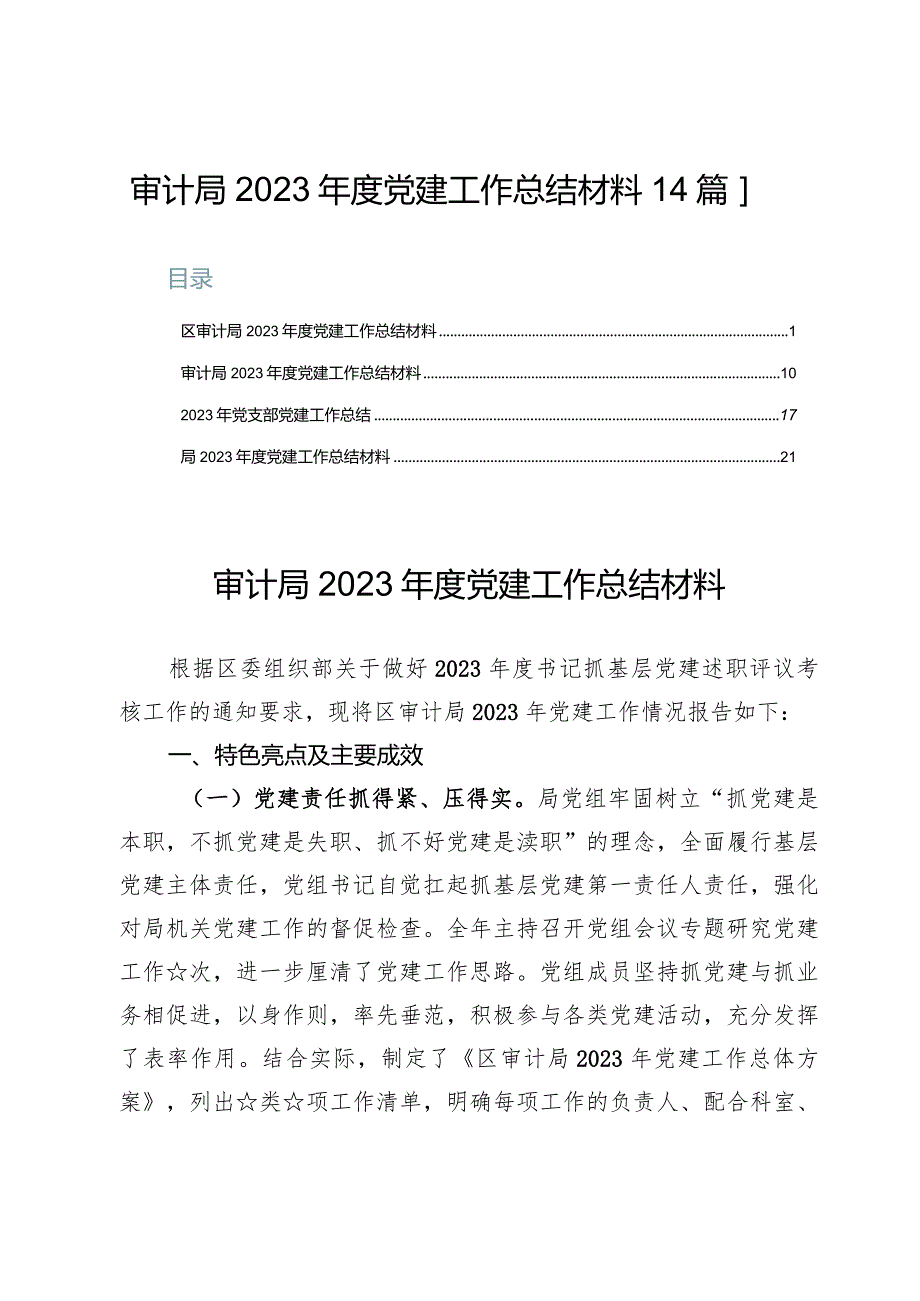 审计局2023年度党建工作总结材料【4篇】.docx_第1页