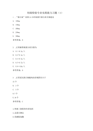 初级检验专业实践能力习题（1）.docx