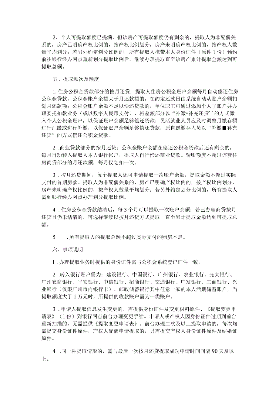 广州住房公积金2024版按揭购买自住住房提取办理指南（按月还贷）.docx_第3页