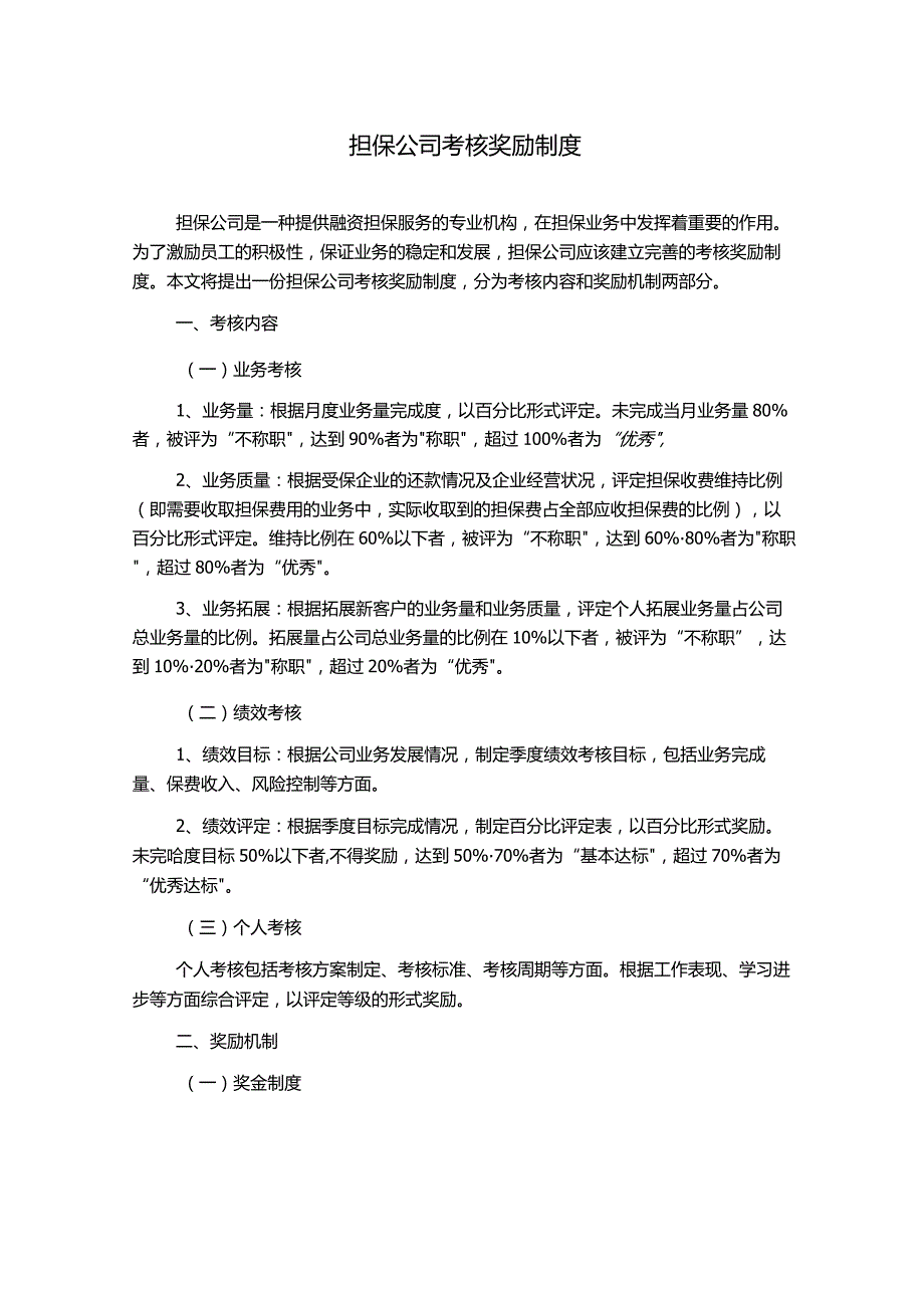 担保公司考核奖励制度.docx_第1页