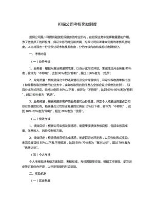 担保公司考核奖励制度.docx