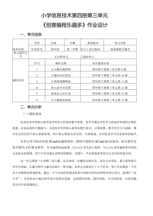 小学信息技术第四册第三单元《创意编程乐趣多》作业设计优质案例21页.docx