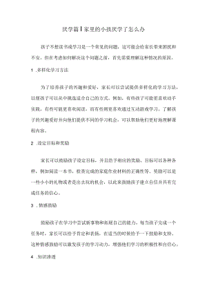 厌学篇丨家里的小孩厌学了怎么办.docx