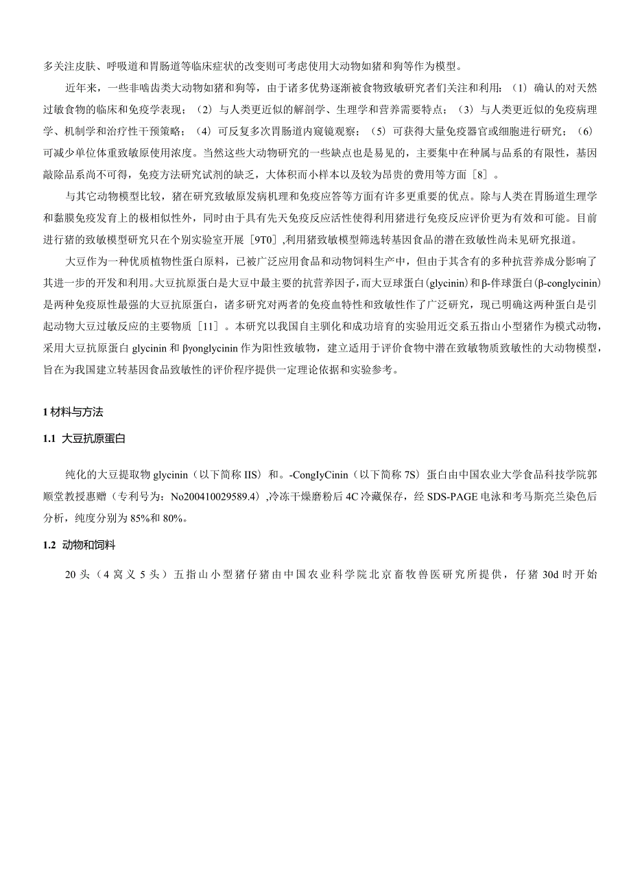 大豆抗原蛋白诱发五指山小型仔猪过敏反应的实验研究.docx_第3页