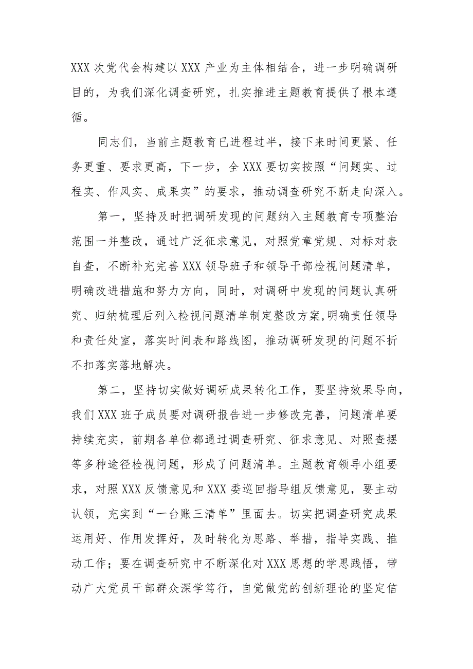 在党委（党组）第一批专题教育8月份调研成果交流会上的讲话.docx_第2页