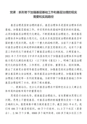 党课：新形势下加强基层基础工作和基层治理的现实需要和实践路径.docx