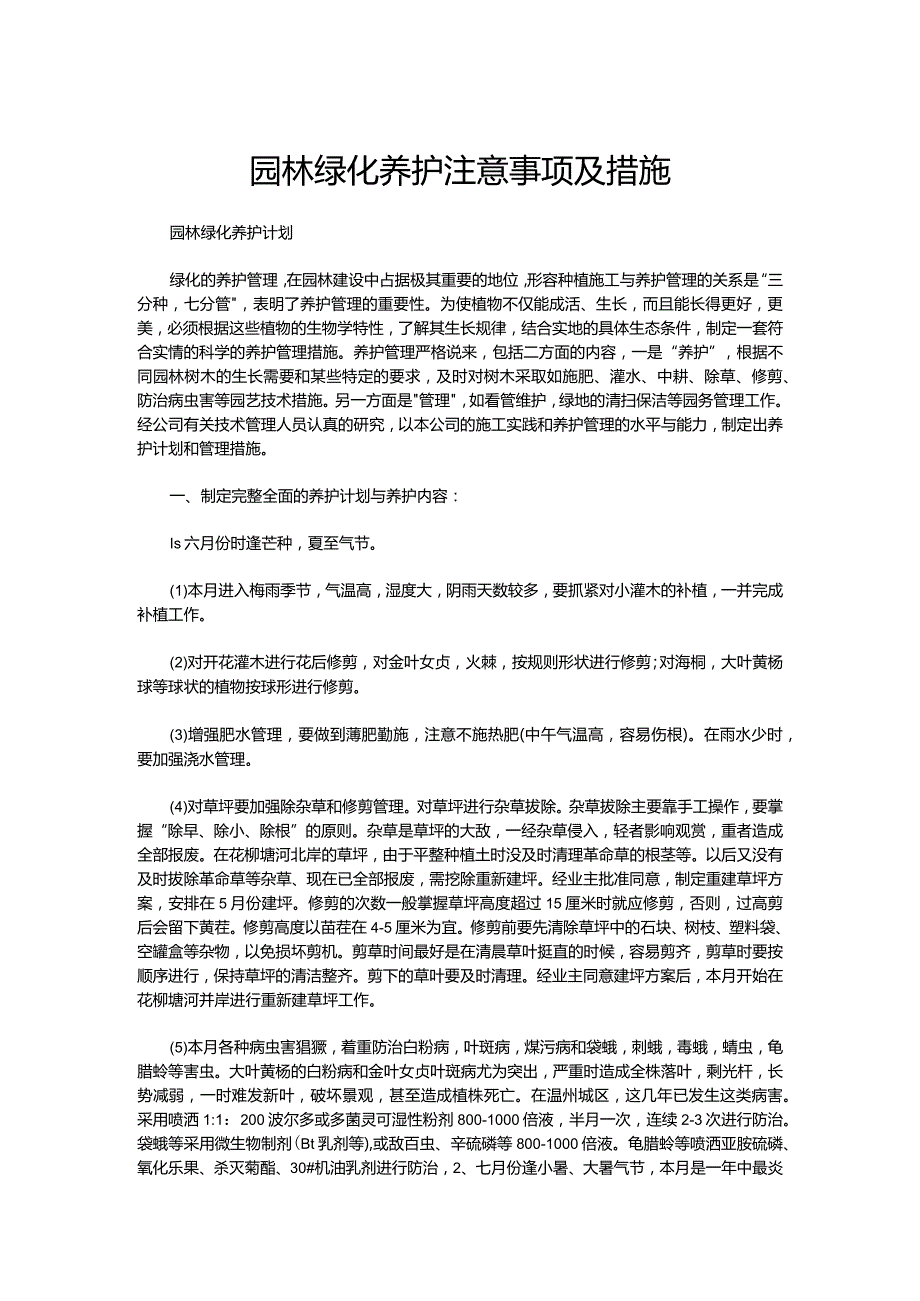 园林绿化养护注意事项及措施.docx_第1页