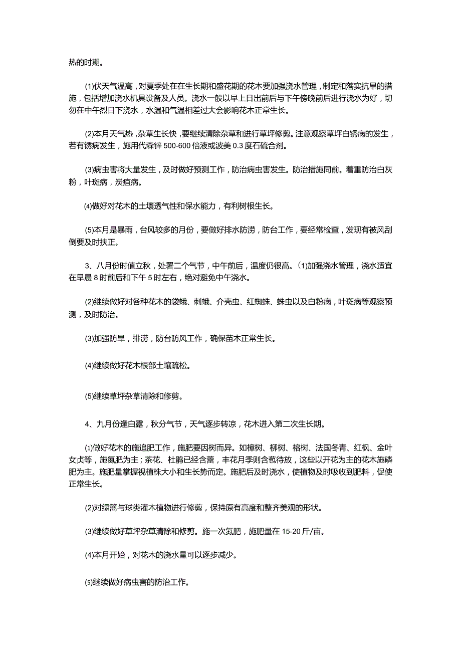 园林绿化养护注意事项及措施.docx_第2页