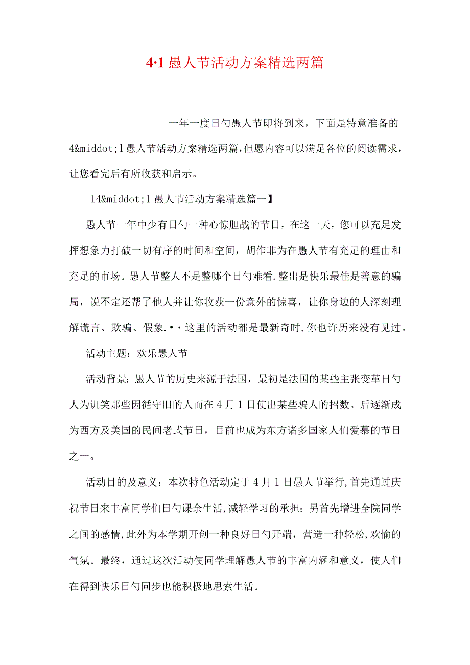 愚人节活动策划方案推荐.docx_第1页