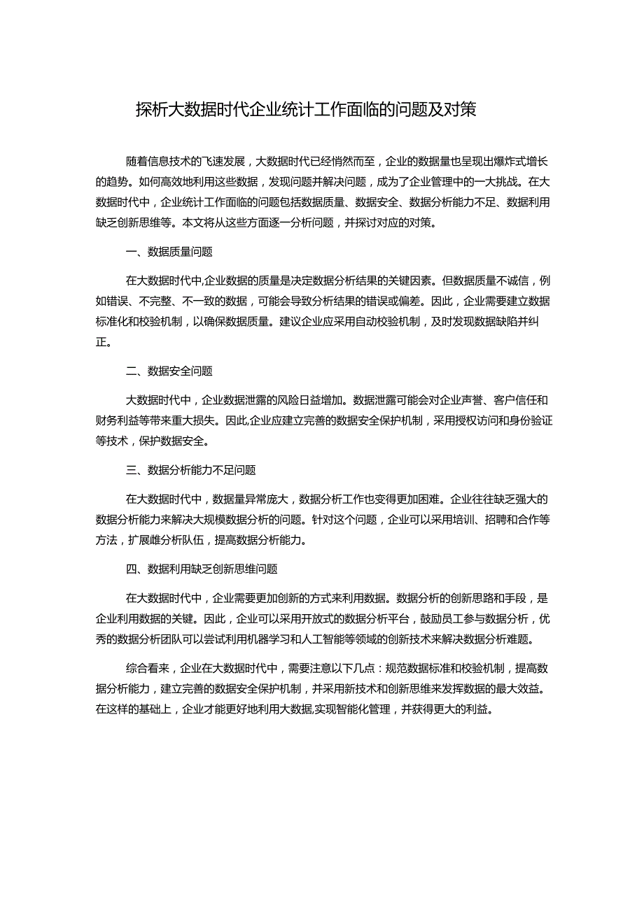 探析大数据时代企业统计工作面临的问题及对策.docx_第1页