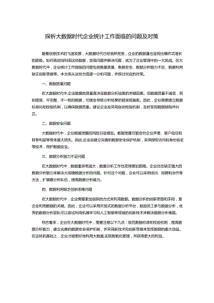 探析大数据时代企业统计工作面临的问题及对策.docx