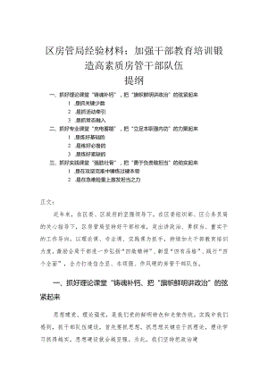 区房管局经验材料——加强干部教育培训锻造高素质房管干部队伍.docx