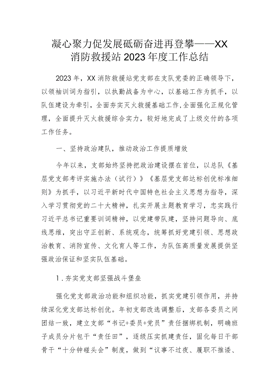 凝心聚力促发展砥砺奋进再登攀——XX消防救援站2023年度工作总结.docx_第1页