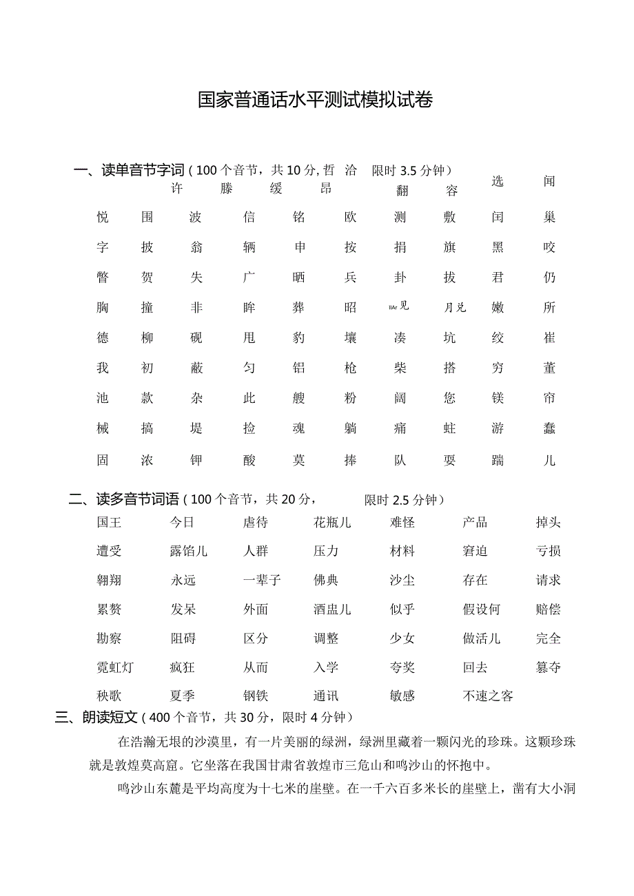 国家普通话水平测试模拟考试题.docx_第1页