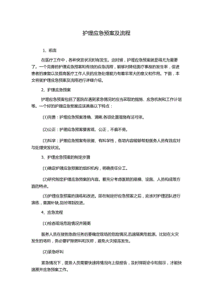 护理应急预案及流程.docx