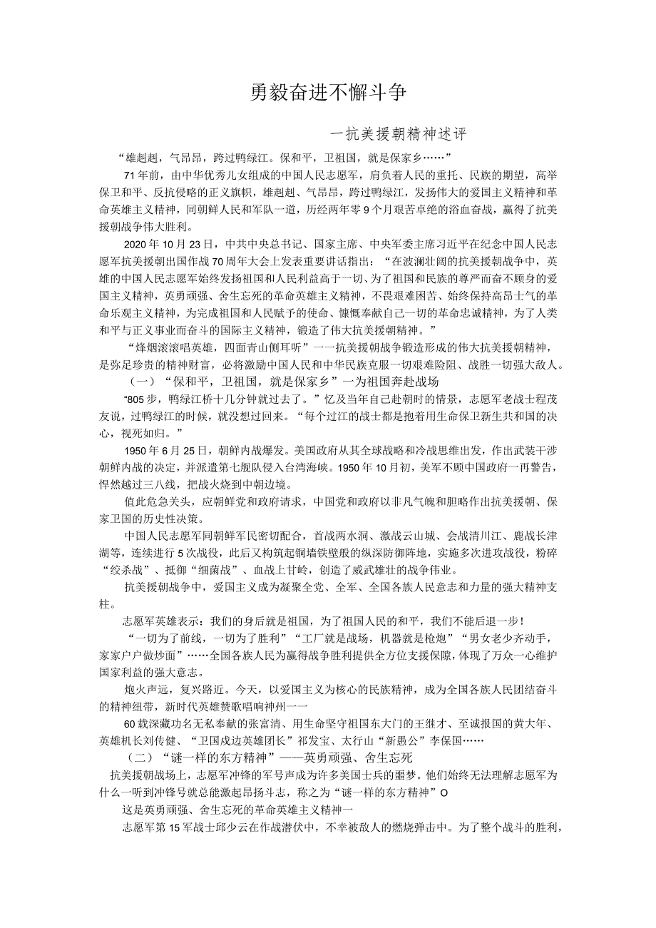 勇毅奋进不懈斗争(抗美援朝精神述评).docx_第1页