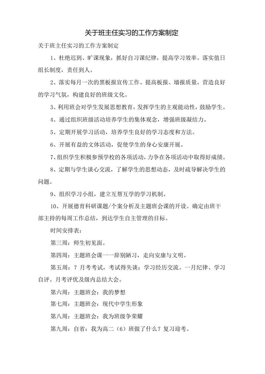 关于班主任实习的工作计划制定.docx_第1页