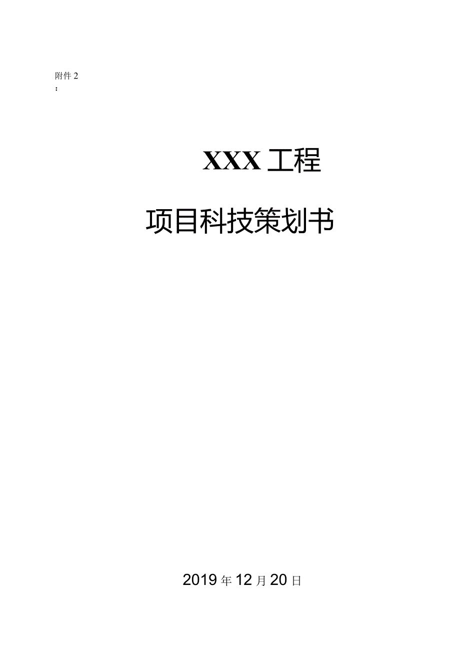 建筑工程项目科技策划书210303-33.docx_第1页