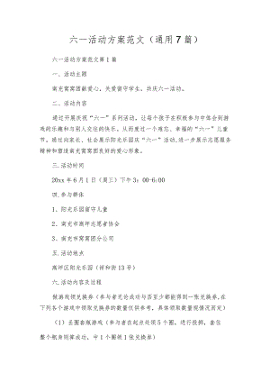 六一活动方案范文（通用7篇）.docx