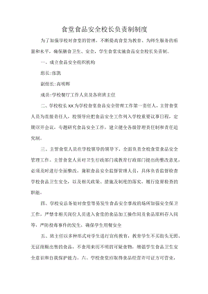 学校食品安全校长负责制度.docx