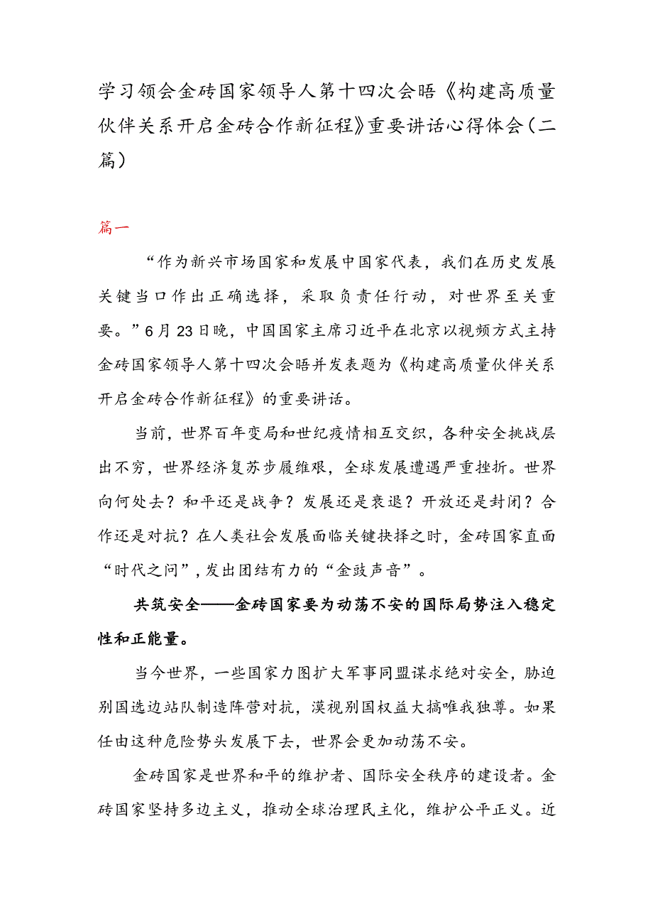 学习领会金砖国家领导人第十四次会晤《构建高质量伙伴关系开启金砖合作新征程》重要讲话心得体会（二篇）.docx_第1页