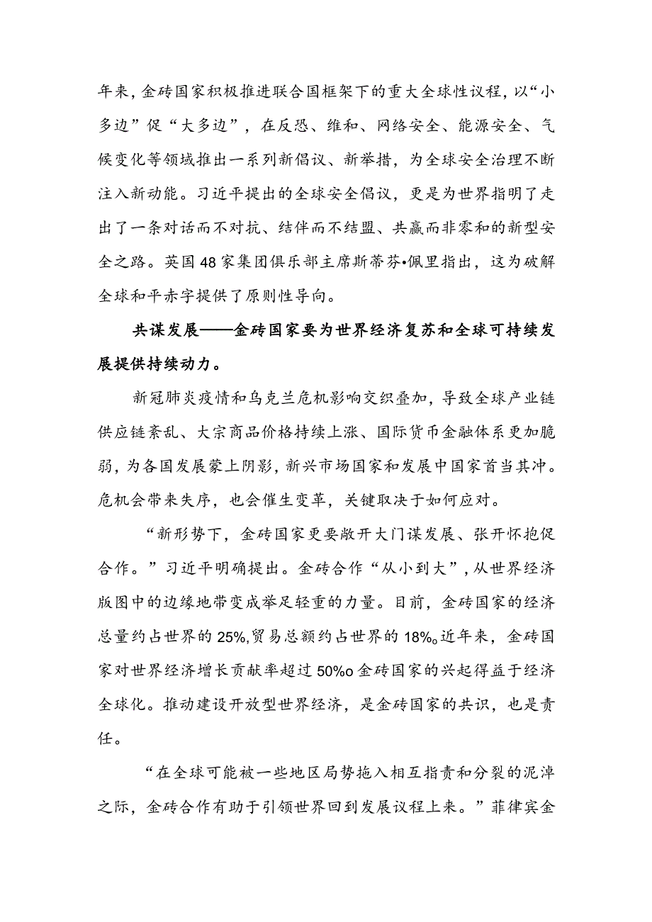 学习领会金砖国家领导人第十四次会晤《构建高质量伙伴关系开启金砖合作新征程》重要讲话心得体会（二篇）.docx_第2页