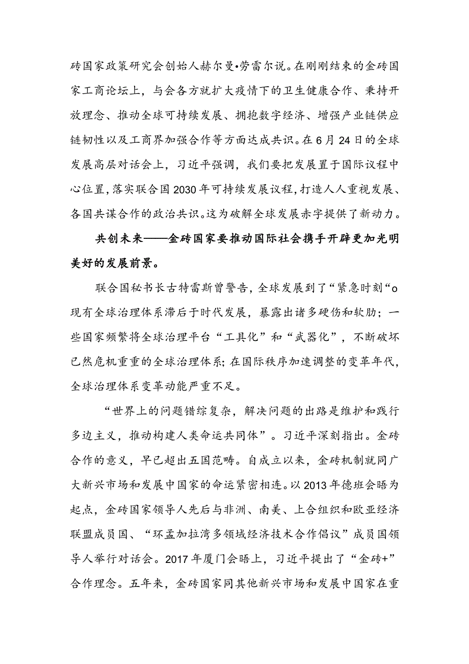 学习领会金砖国家领导人第十四次会晤《构建高质量伙伴关系开启金砖合作新征程》重要讲话心得体会（二篇）.docx_第3页