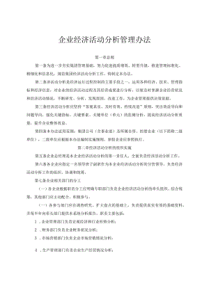 公司经济活动分析管理办法.docx