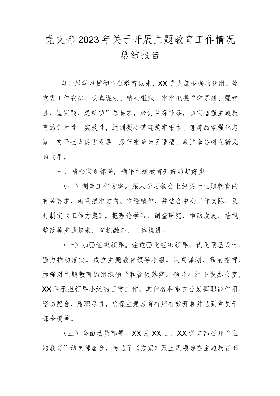 党支部2023年关于开展主题教育工作情况总结报告.docx_第1页