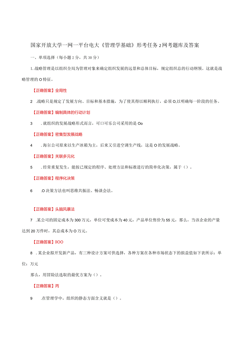 国家开放大学一网一平台电大《管理学基础》形考任务2网考题库及答案.docx_第1页