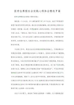 医学生寒假社会实践心得体会精选7篇.docx