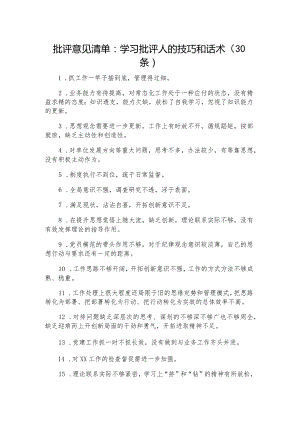 批评意见清单：学习批评人的技巧和话术（30条）.docx