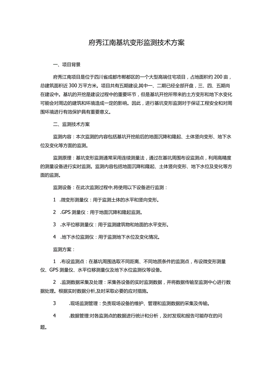 府秀江南基坑变形监测技术方案.docx_第1页