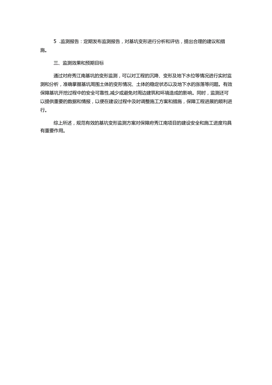 府秀江南基坑变形监测技术方案.docx_第2页