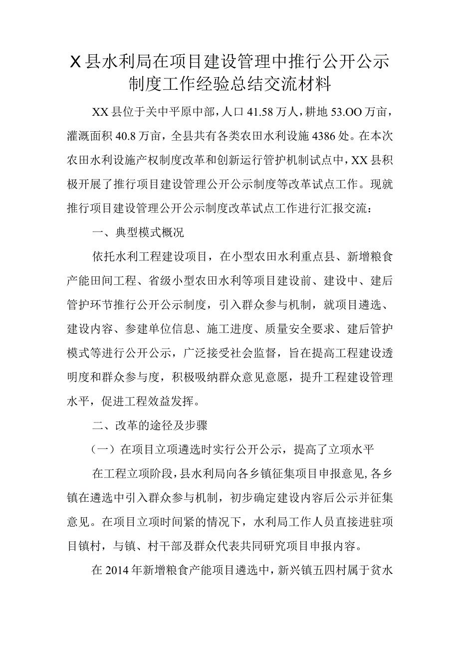 县水利局在项目建设管理中推行公开公示制度工作经验总结交流材料.docx_第1页