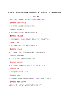 国家开放大学一网一平台电大《中国当代文学》形考任务1及2网考题库答案.docx