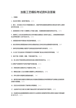 加氢工艺模拟考试资料及答案.docx