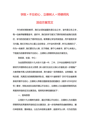 学院“不忘初心立德树人”师德师风活动方案范文.docx