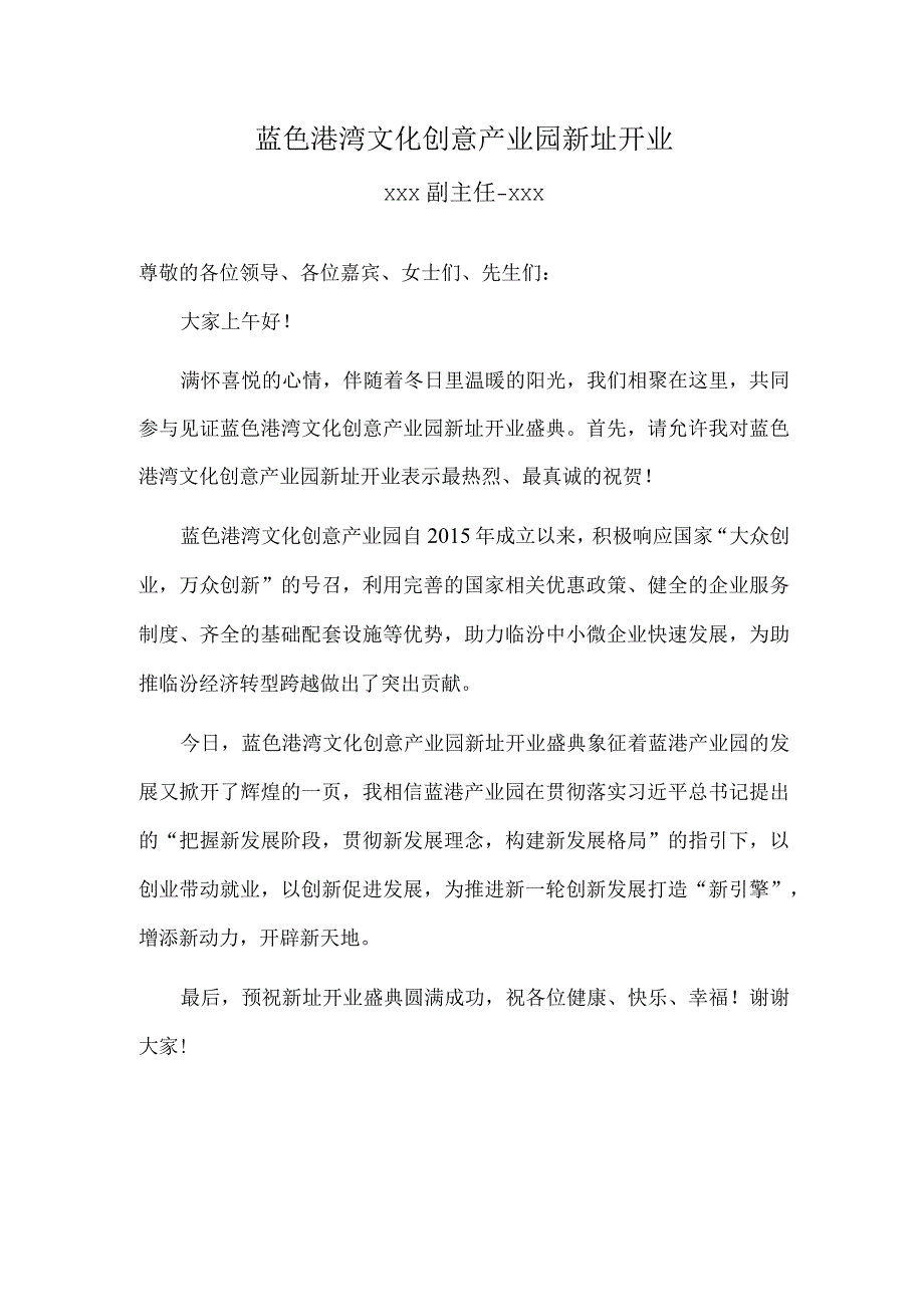 园区产业园开业领导发言稿.docx_第1页