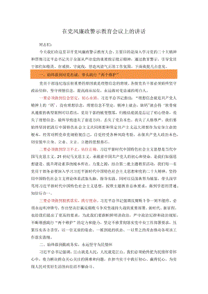 在党风廉政警示教育会议上的讲话.docx