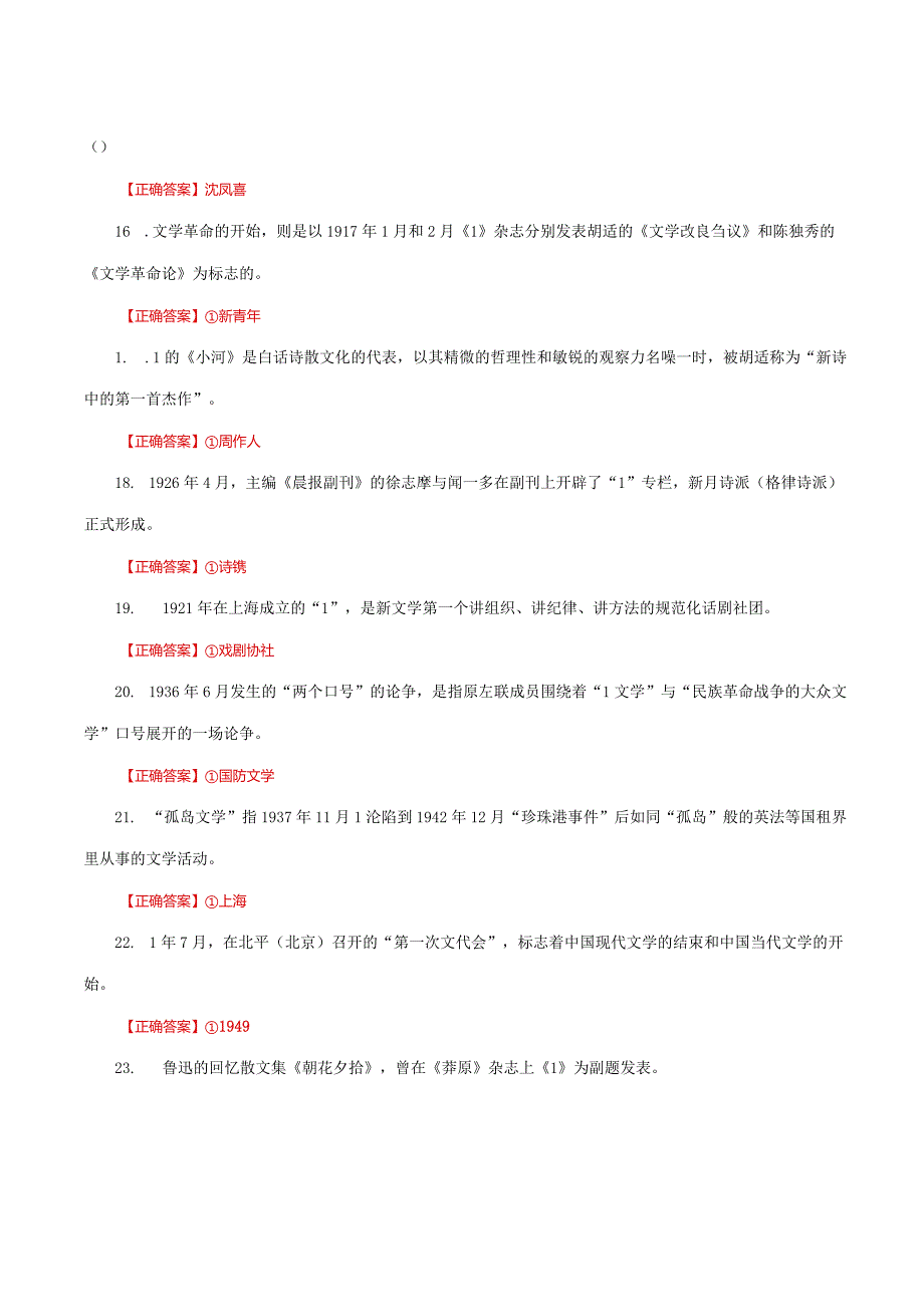 国家开放大学一网一平台电大《中国现代文学》形考任务1及2网考题库答案.docx_第3页