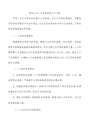 建筑公司人力资源管理人员方案.docx