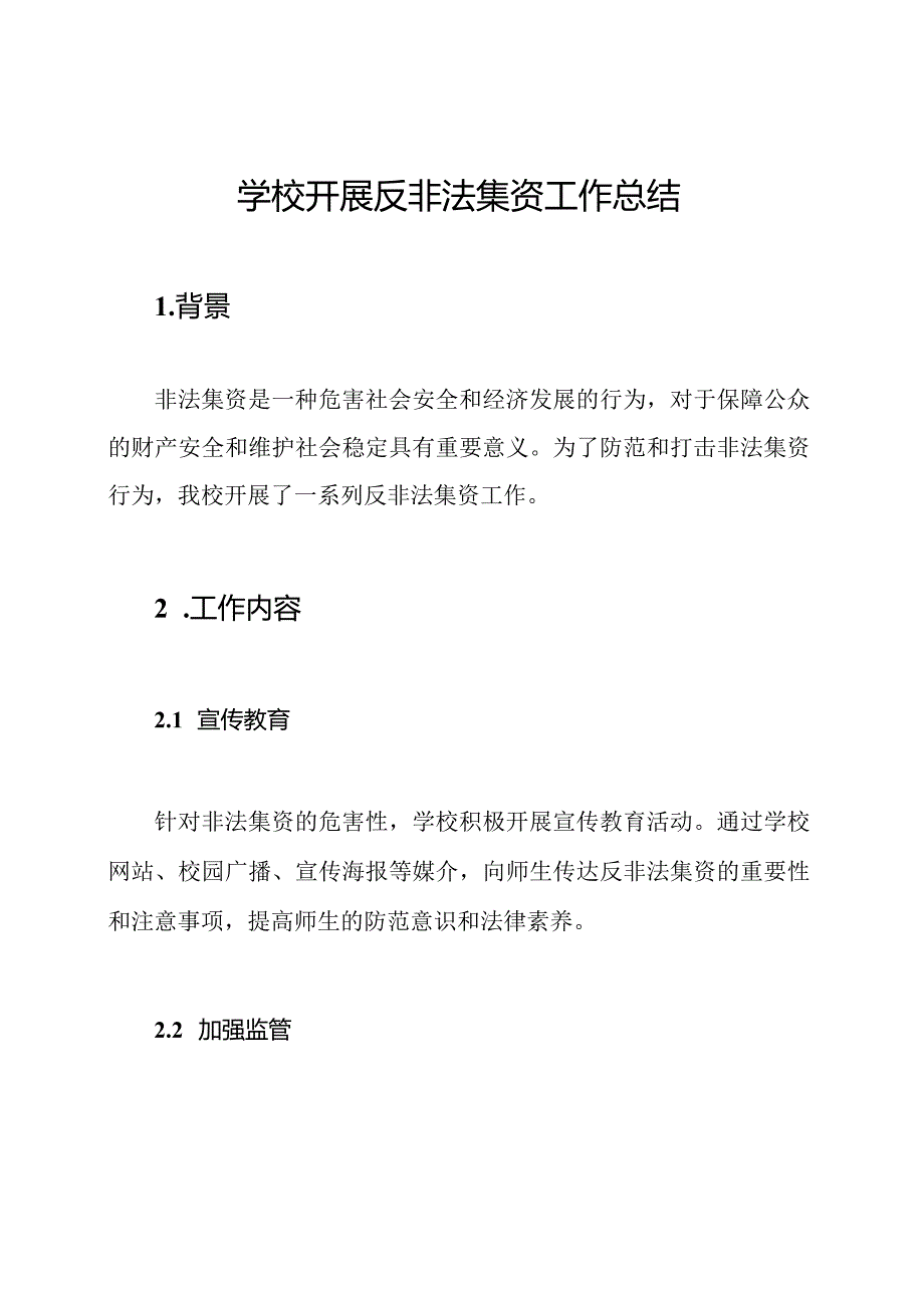 学校开展反非法集资工作总结.docx_第1页