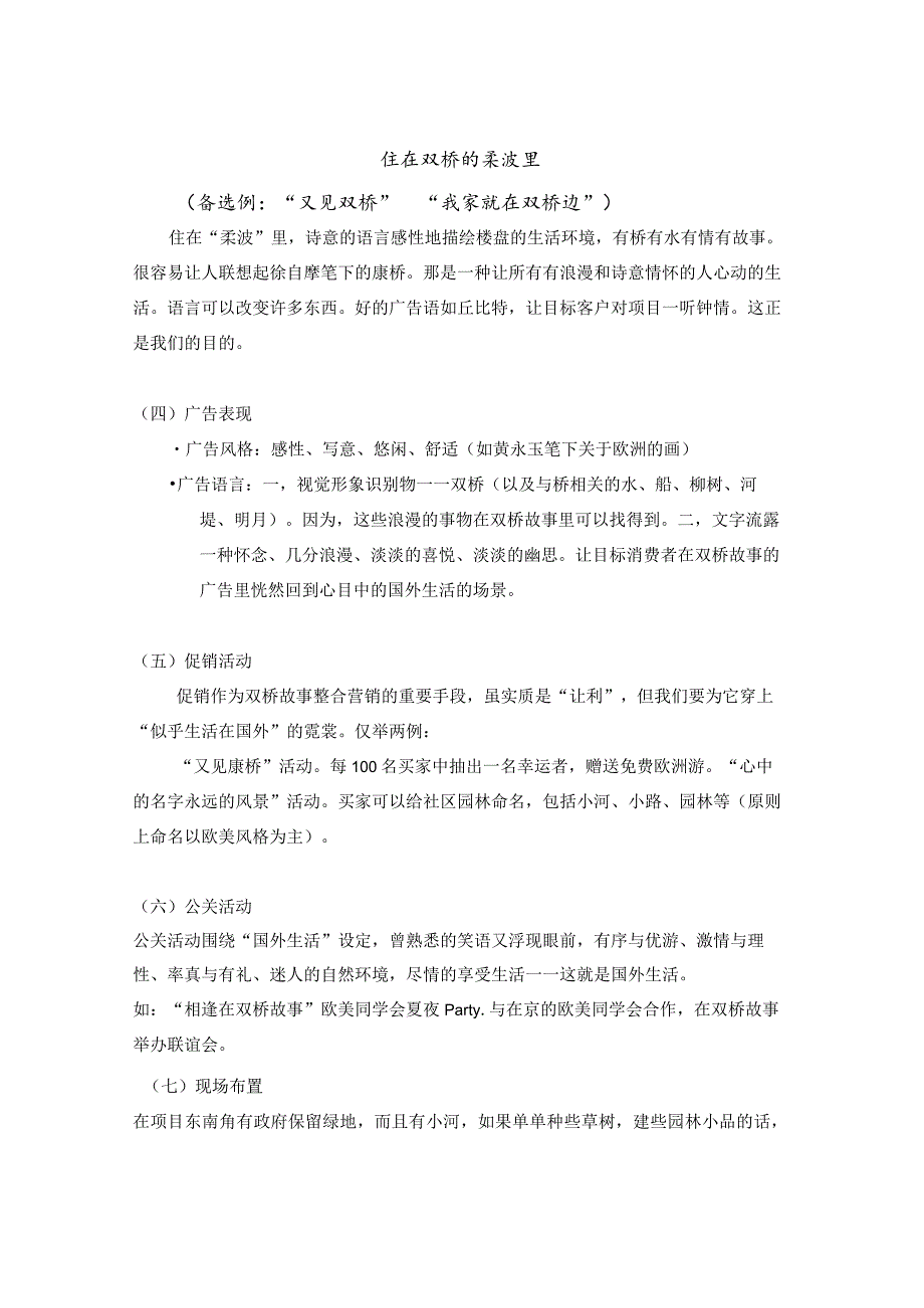 关于银信双桥项目整合广告传播策略思路.docx_第3页